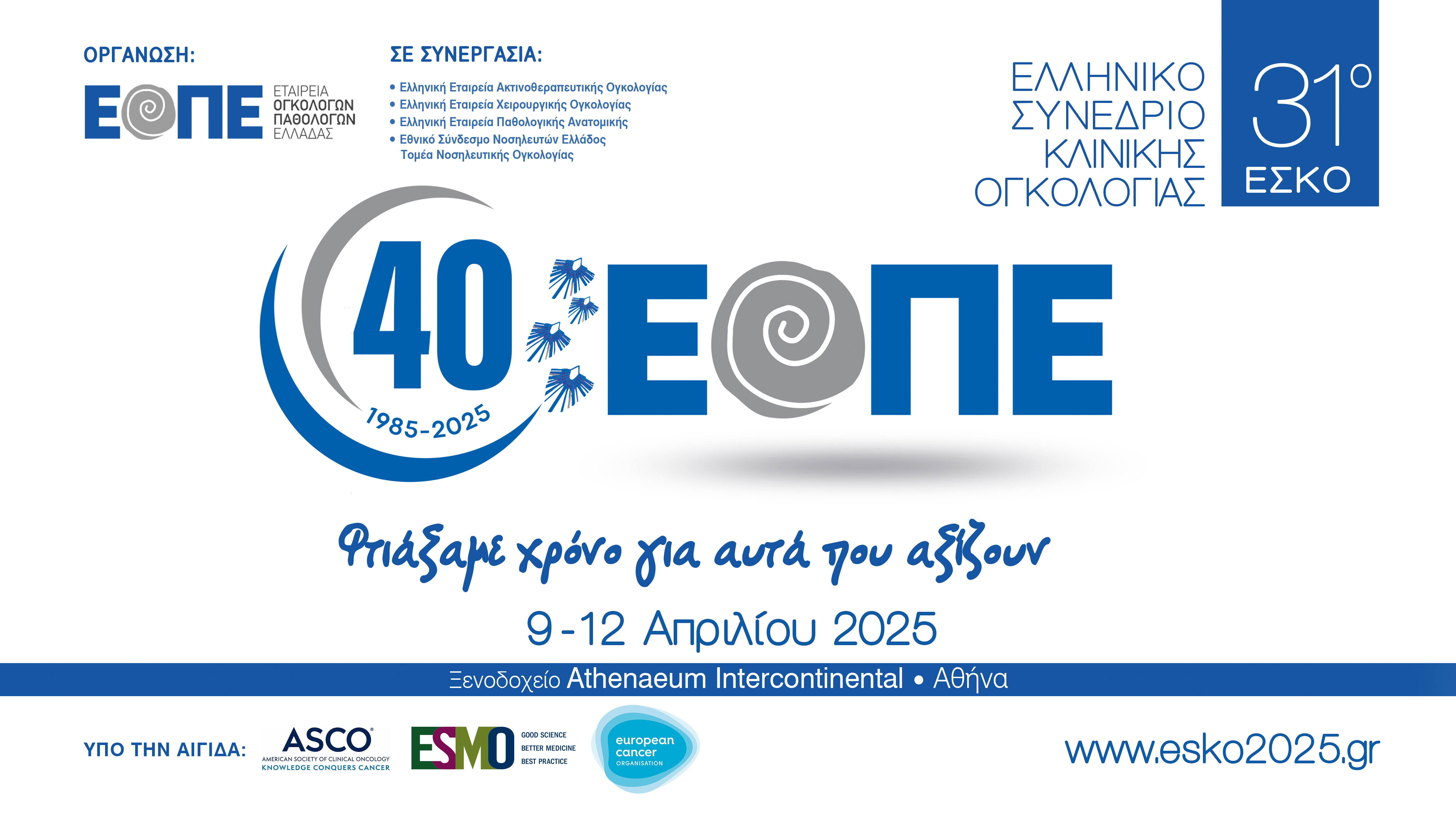 31ο Ελληνικό Συνέδριο Κλινικής Ογκολογίας (31ο ΕΣΚΟ) Φτιάξαμε χρόνο για αυτά που αξίζουν